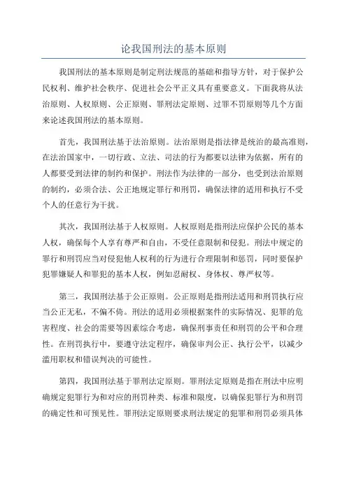 论我国刑法的基本原则