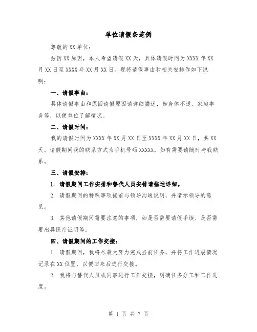 单位请假条范例(六篇)