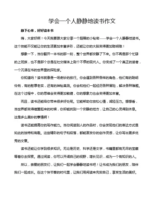 学会一个人静静地读书作文