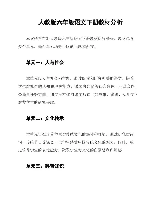 人教版六年级语文下册教材分析