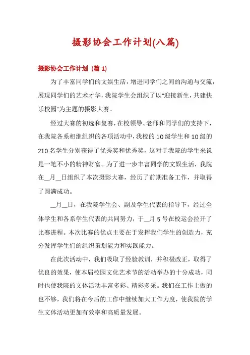 摄影协会工作计划(八篇)