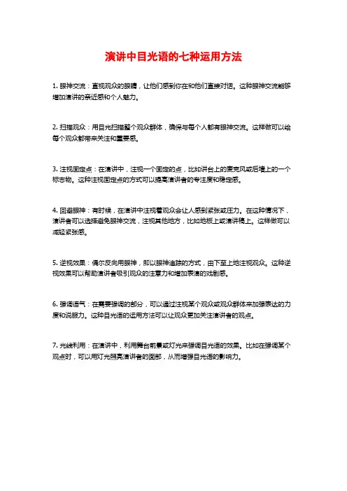 演讲中目光语的七种运用方法