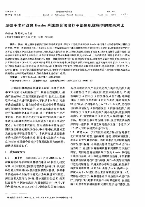 显微手术和改良Kessler单线缝合法治疗手部屈肌腱损伤的效果对比