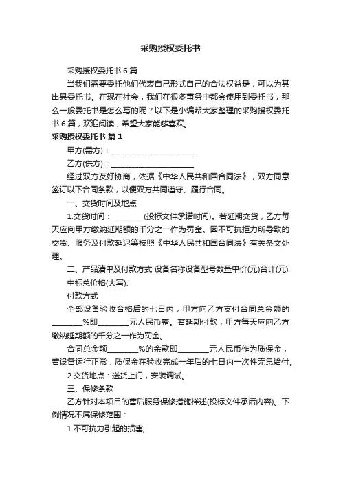 采购授权委托书6篇
