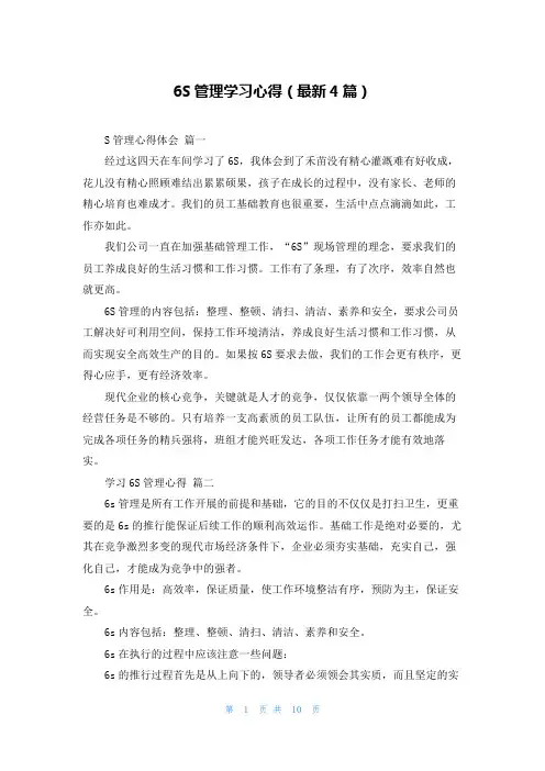 6S管理学习心得(最新4篇)