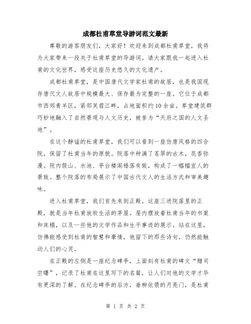 成都杜甫草堂导游词范文最新