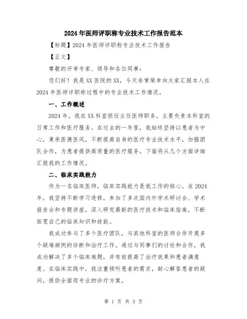 2024年医师评职称专业技术工作报告范本