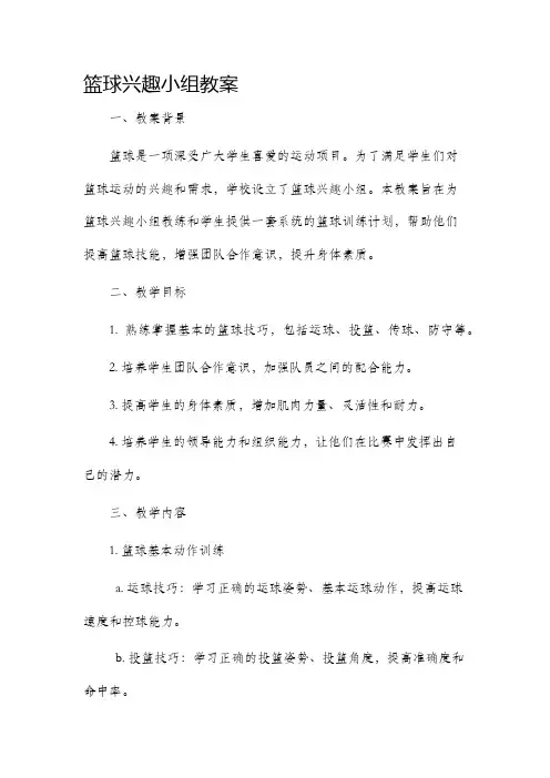 篮球兴趣小组教案