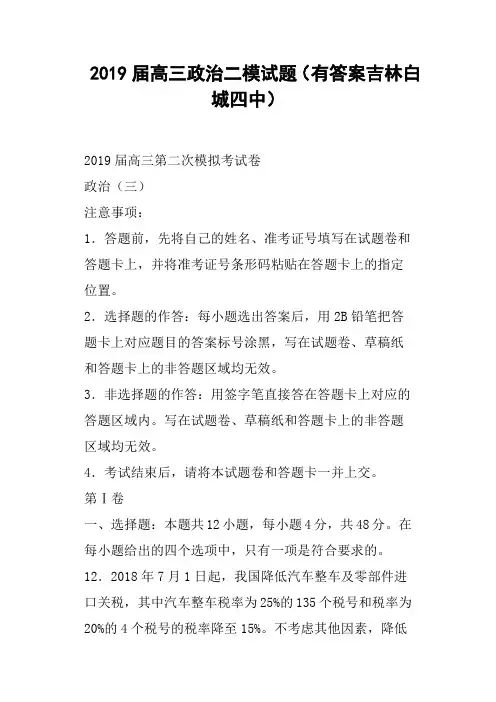 2019届高三政治二模试题有答案吉林白城四中