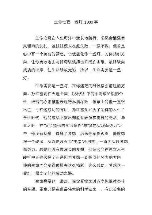 生命需要一盏灯_1000字