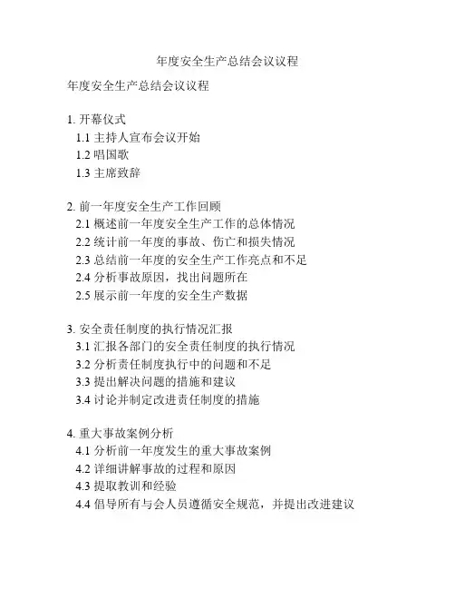 年度安全生产总结会议议程