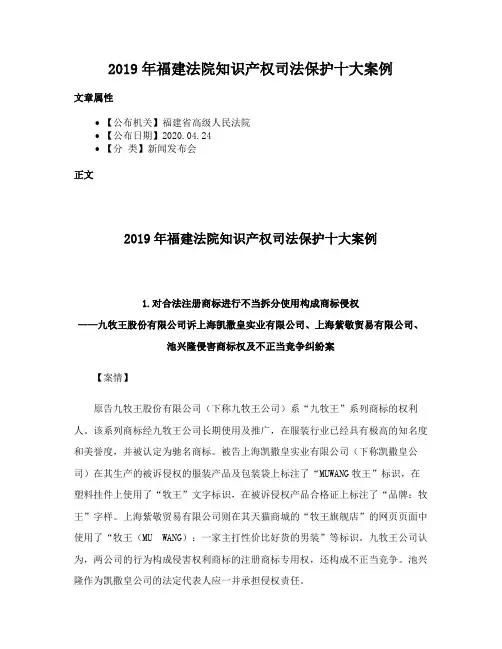 2019年福建法院知识产权司法保护十大案例