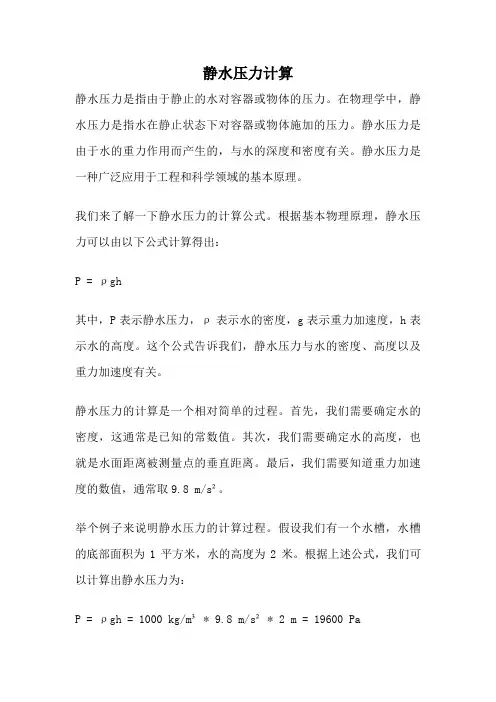静水压力计算
