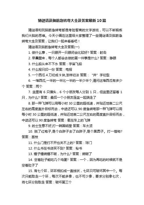 猜谜语及脑筋急转弯大全及答案最新10篇