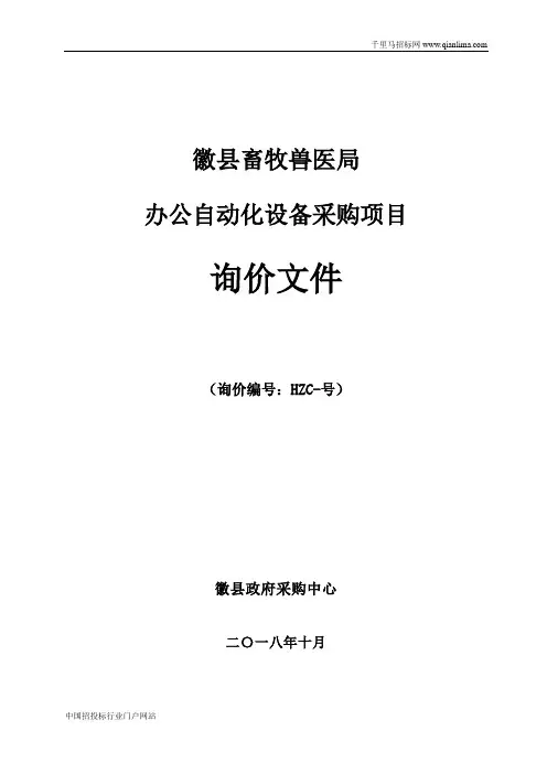 畜牧兽医局办公自动化设备采购项目成交招投标书范本