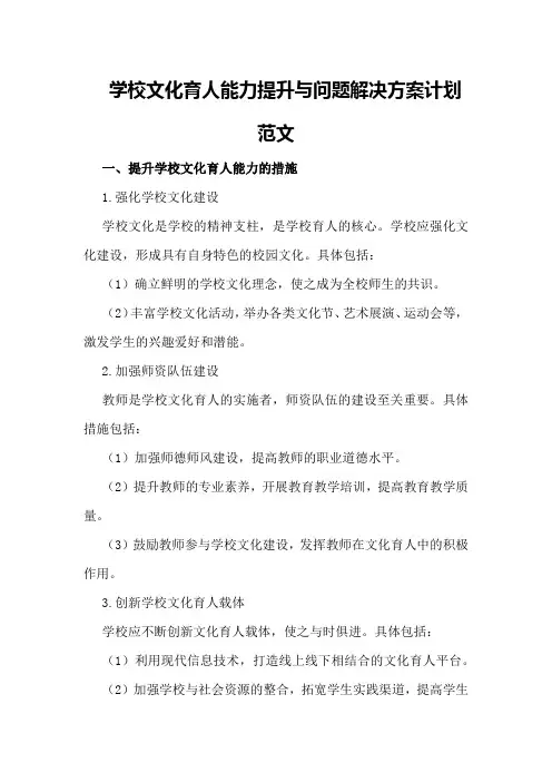 学校文化育人能力提升与问题解决方案计划范文
