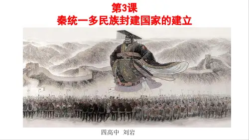 高中历史【人教版】必修中外历史纲要上册 第3课 统一多民族封建国家的初步建立-PPT精品课件