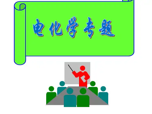 高考化学二轮复习-电解池与原电池对比复习 课件