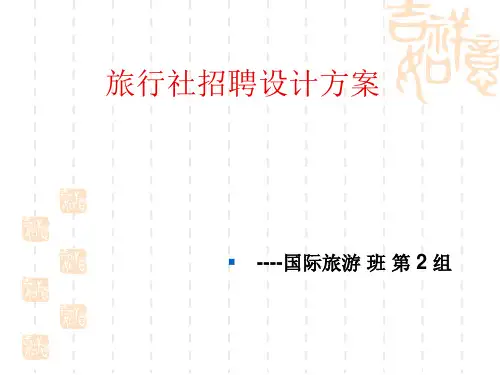 旅行社招聘计划