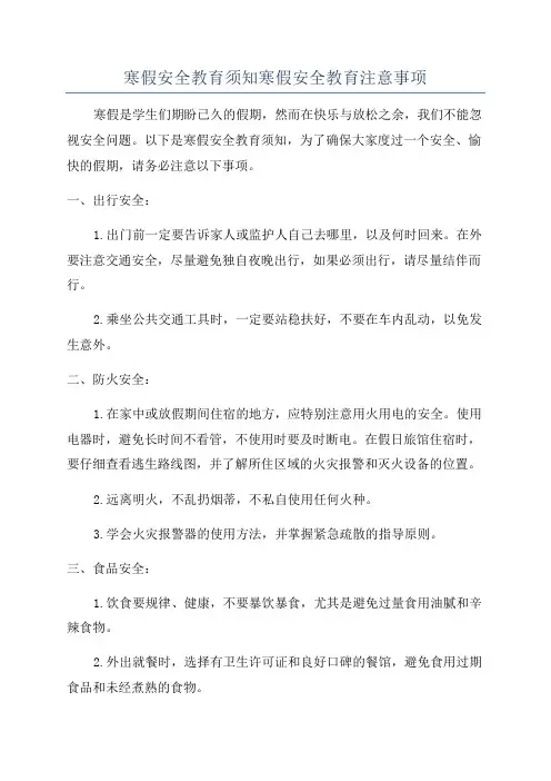寒假安全教育须知寒假安全教育注意事项