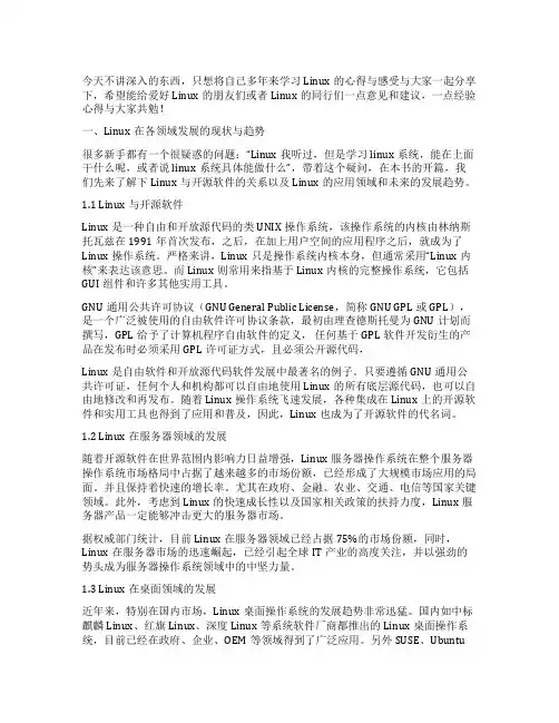 Linux心得范文