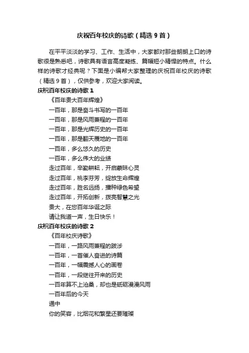 庆祝百年校庆的诗歌（精选9首）