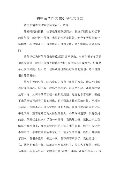 初中亲情作文800字范文5篇
