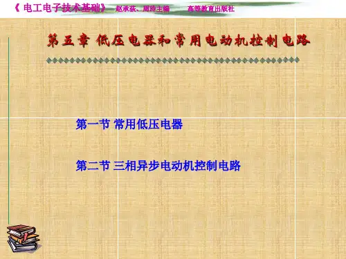 第五章 低压电器和常用电动机控制电路