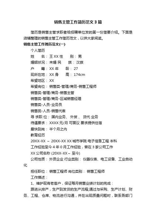 销售主管工作简历范文3篇