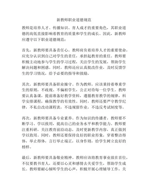 新教师职业道德规范