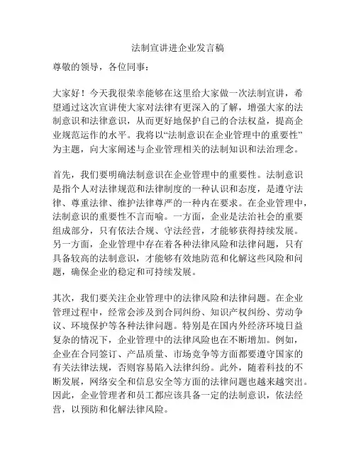 法制宣讲进企业发言稿
