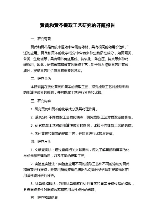 黄芪和黄芩提取工艺研究的开题报告