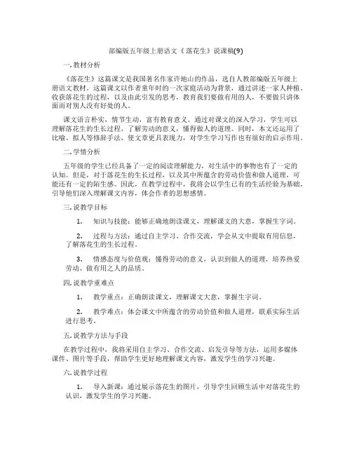 部编版五年级上册语文《 落花生》说课稿(9)