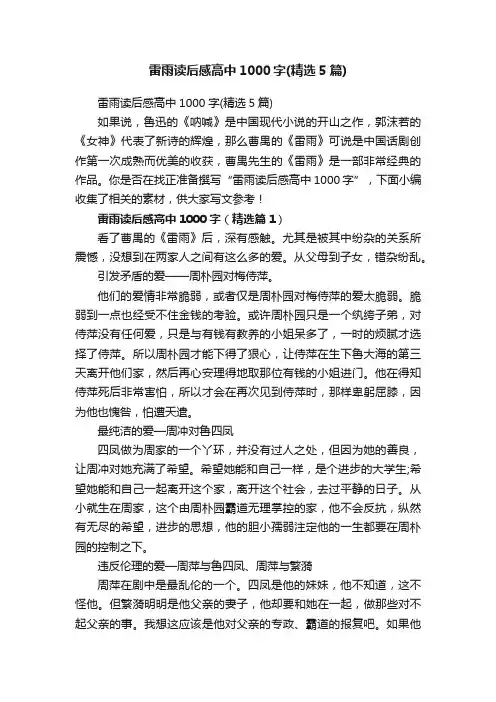 雷雨读后感高中1000字（精选5篇）