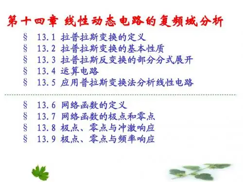 第14章_线性动态电路的复频域分析