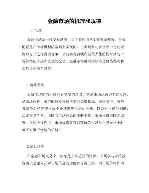 金融市场的机理和规律