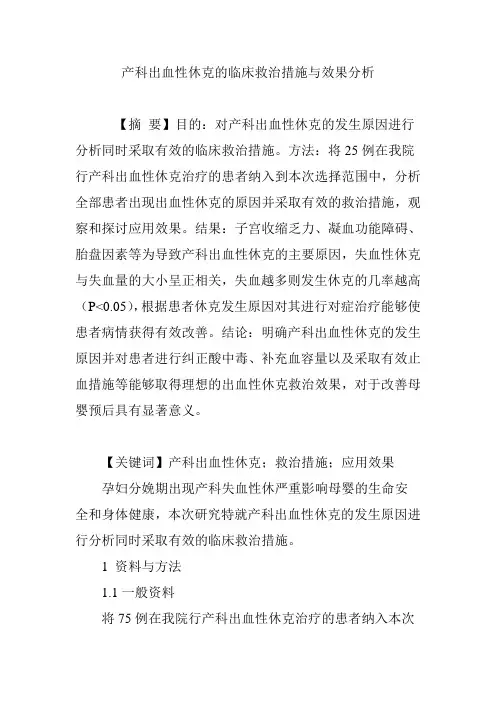 产科出血性休克的临床救治措施与效果分析