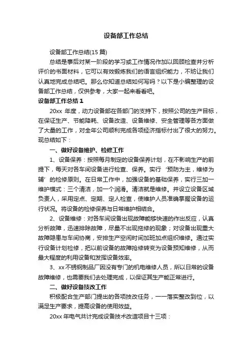 设备部工作总结