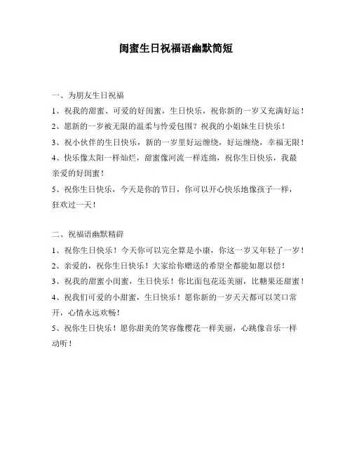 闺蜜生日祝福语幽默简短