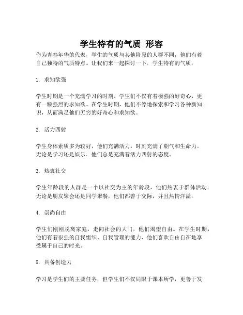 学生特有的气质 形容