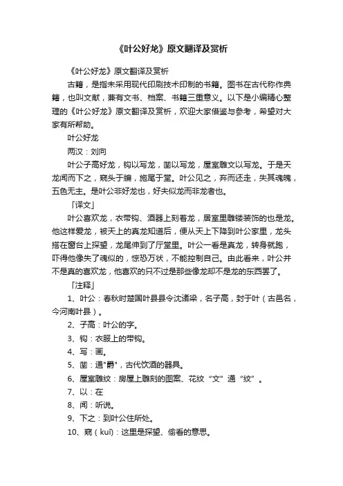 《叶公好龙》原文翻译及赏析