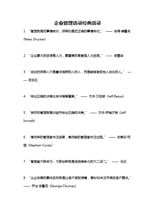 企业管理语录经典语录