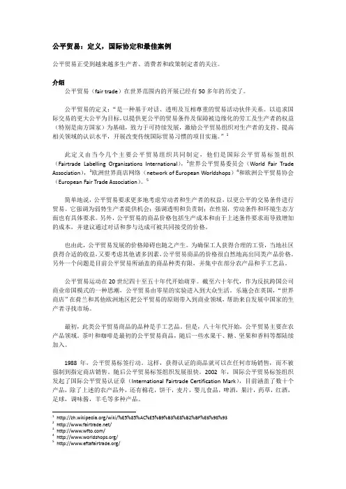 公平贸易：定义，国际协定和最佳案例