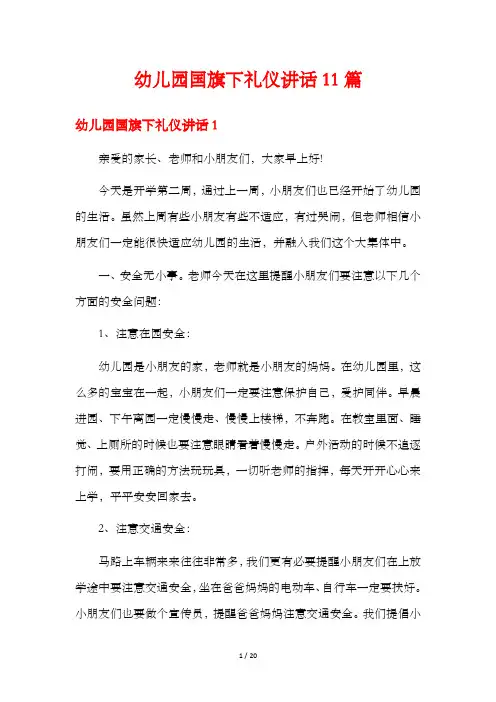 幼儿园国旗下礼仪讲话11篇