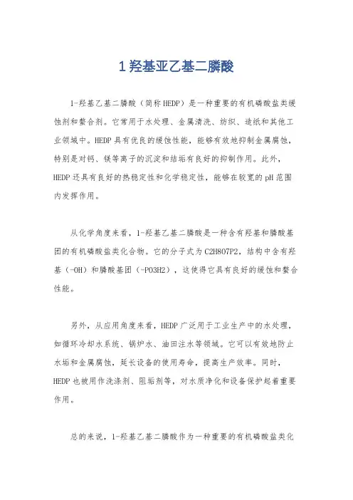 1羟基亚乙基二膦酸