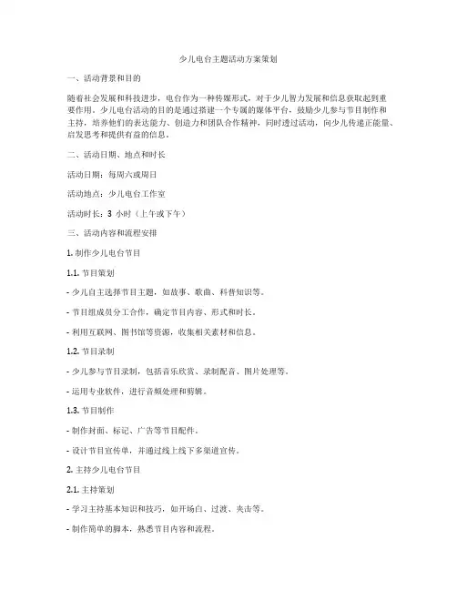 少儿电台主题活动方案策划