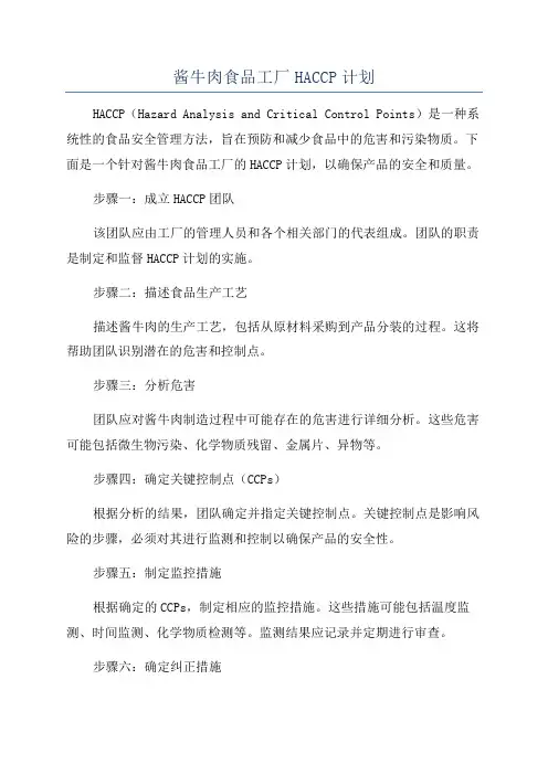 酱牛肉食品工厂HACCP计划
