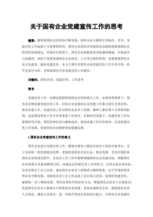 关于国有企业党建宣传工作的思考