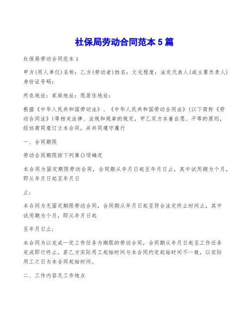 社保局劳动合同范本5篇