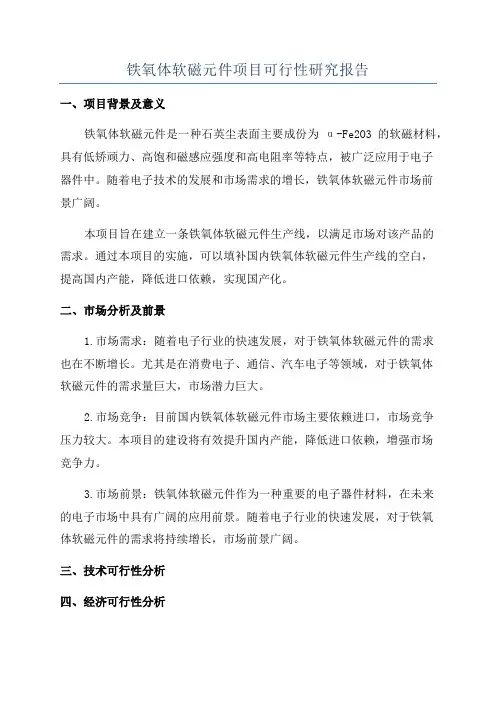 铁氧体软磁元件项目可行性研究报告